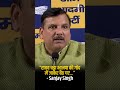 “राघव चड्ढा भाजपा की गोद में जाकर बैठ गए…” — Sanjay Singh का Raghav Chadha पर तीखा हमला #shorts