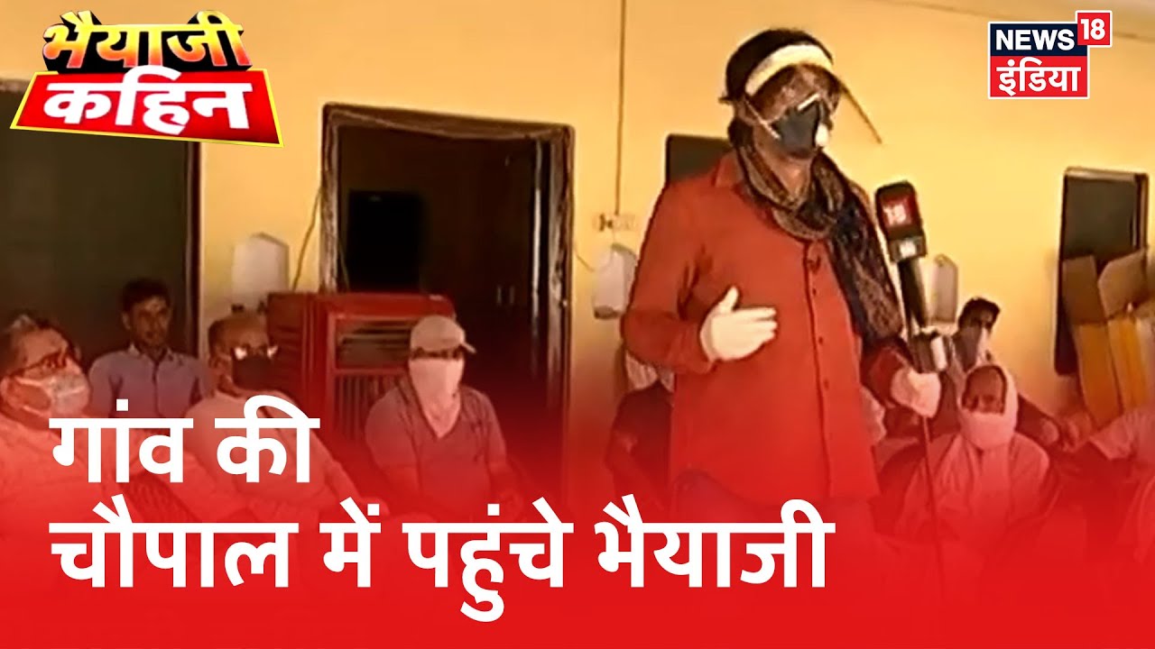 "किसानों को सबसे ज्यादा परेशानी ", Corona काल पर गांव के चौपाल ने कही ये बात | Bhaiyaji Kahin