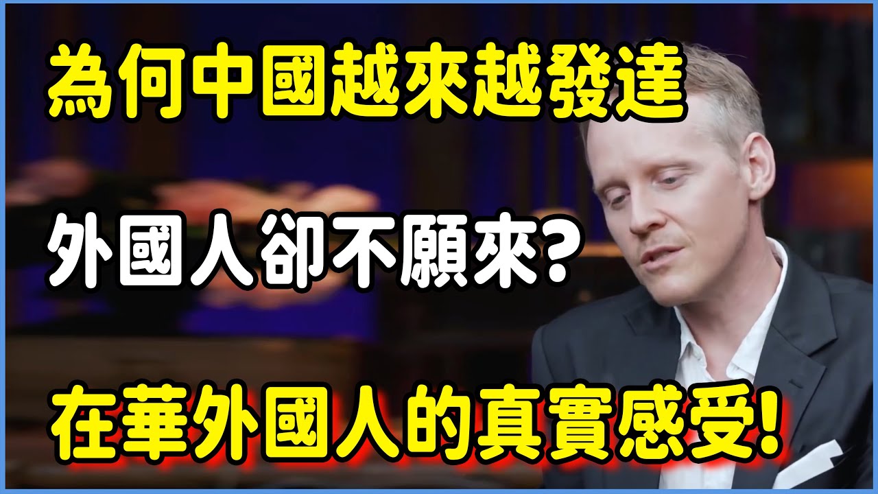 【4K】為何中國越來越發達，外國人卻不願來中國?快來聽聽在華外國人的真實感受!