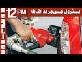 Watch Petrol Mai Mazeed Izafa - Headlines 12PM - 1 January 2018 | ATV Online In HD