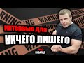 ПРОЕКТ НИЧЕГО ЛИШНЕГО | МОЯ ИСТОРИЯ