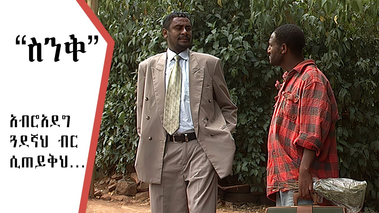 ስራ ይዘህ ጓደኛህን መንገድ ላይ ስታገኘው!  |  ስንቅ ድራማ | Ethiopian Drama 2024 |