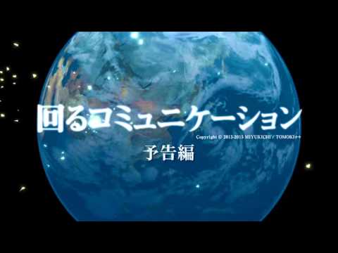 【GUMI・IA】回るコミュニケーション【オリジナルPV】予告編