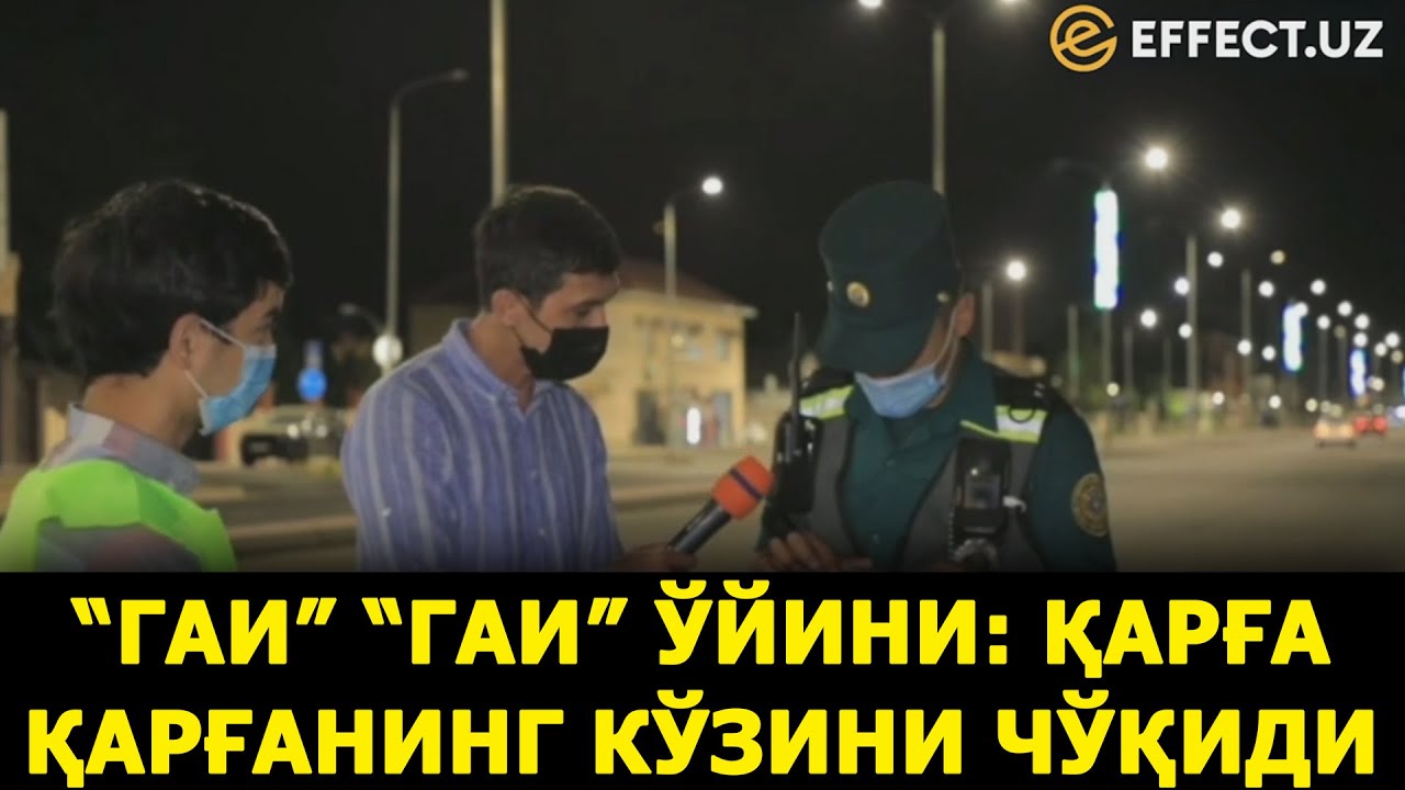 ГАИ ГАИНИНГ КЎЗИНИ ЧЎҚИДИ ЁХУД ЙПХ ХОДИМЛАРИ БИЛАН БИР ТУН КЎРСАТУВИ – EFFECT.UZ