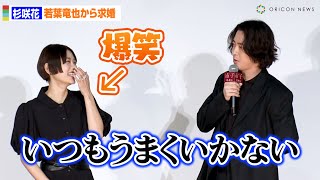 杉咲花、若葉竜也から『おちょやん』ぶりの求婚でボヤキ！？「うまくいかないな…」　映画『市子』舞台あいさつ付き完成披露上映会