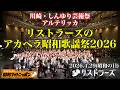 リストラーズのアカペラ昭和歌謡祭2026 / リストラーズ