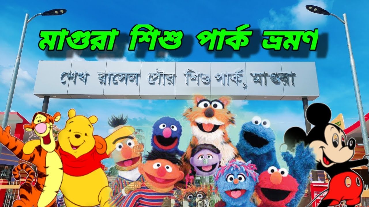 Magura shekh rasel shishu park.vlog number 1.Nissan vlog official.bd ...