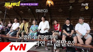 Salty Tour 노잼위기(!) 준영투어, 과연 그 결말은..? 180804 EP.35