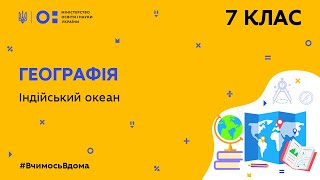 7 клас. Географія. Індійський океан (Тиж.9:СР)