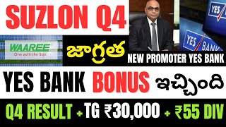 Yes Bank Shareholders కి Lottery • Suzlon Q4 Result • Waaree Renewable • Best Stocks To Buy Telugu