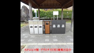 ダストボックス　ゴミ箱　分別ごみ　ゴミ用　生ごみ　資源ごみ　可燃ごみ用　ステンレス製　防錆タイプ　店舗　レストラン　ファーストフード　飲食店　デパート　コンビニ　百貨店　イベント会場　公園など