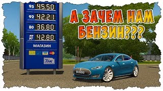 КУПИЛ TESLA ЧТОБЫ ЭКОНОМИТЬ НА БЕНЗИНЕ! RP в CITY CAR DRIVING
