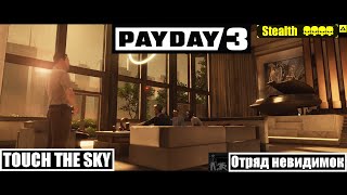 Payday 3 Выше только звезды (Touch the sky) Overkill Stealth Solo