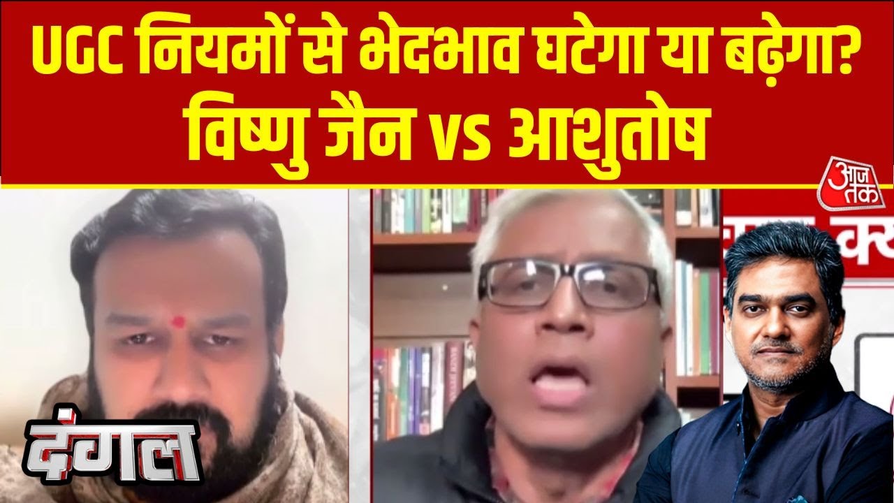 Dangal: UGC नियम पर बहस, क्या बढ़ेगा कैंपस में जातिवाद? | Vishnu Jain | Ashutosh | UGC Controversy