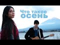 Ichigo Tanuki - Что такое осень//秋とは (ДДТ по-японски)