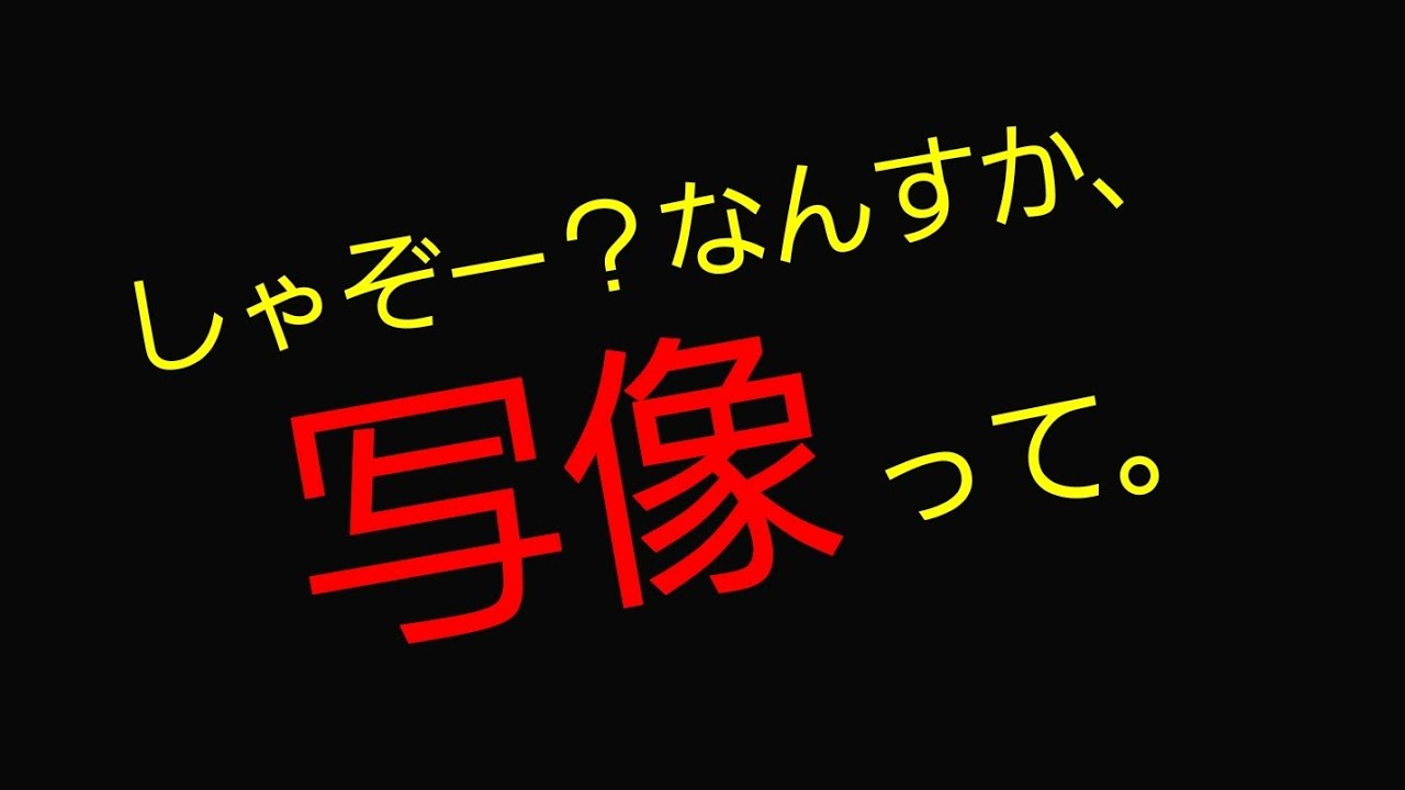 しゃぞー？なんすか、写像って。