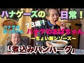 【ハナゲーズ】ハナゲのおばちゃんドヤ飯シリーズ～煮込みハンバーグ～