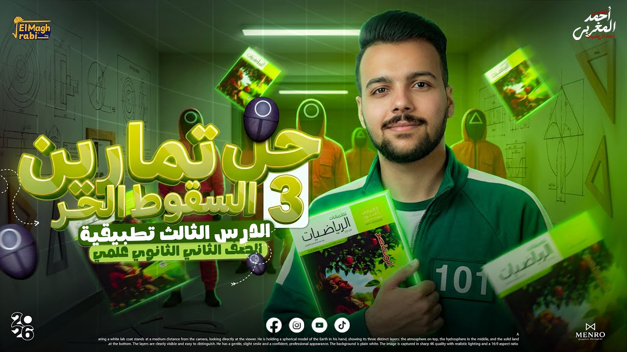 🔥 أهم تمارين 3 المعاصر السقوط الحر | تانية ثانوي تطبيقيه ترم ثاني