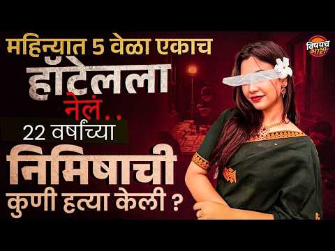 Nimisha thakuria case : एकाच Homestay ला 5 वेळा नेलं ? निमिषासोबत नेमकं काय घडलं ? | Vishaych Bhari