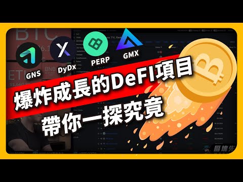 去中心化期貨平台 GMX PERP DyDx Gains Network GNS 帶你一探究竟（633集）