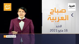 صباح العربية الحلقة الكاملة | تقنية الهولوغرام تعيد العندليب الأسمر للمسرح