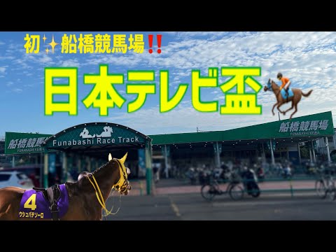 日本テレビ盃 in 船橋競馬場🏇【競馬女子ではない...？💦】