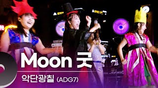 악단광칠(ADG7) - Moon 굿 | 문화콘서트 난장 20231102 방송