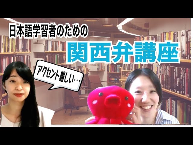 日本語を勉強している人のための関西弁講座／The Kansai dialect