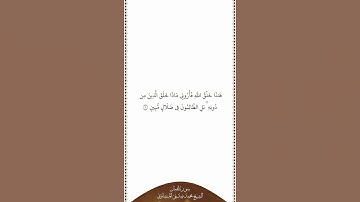 تلاوة في دقيقة | سورة لقمان | الآية ١١ | الشيخ محمد صديق المنشاوي