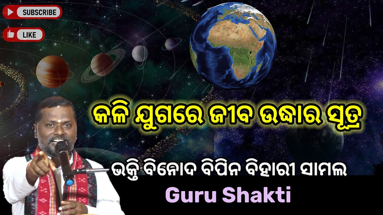 କଳି ଯୁଗରେ ଜୀବ ଉଦ୍ଧାର ll ଭାଗ - ୩ ll Bipin Bihari Samal ll Guru Shakti