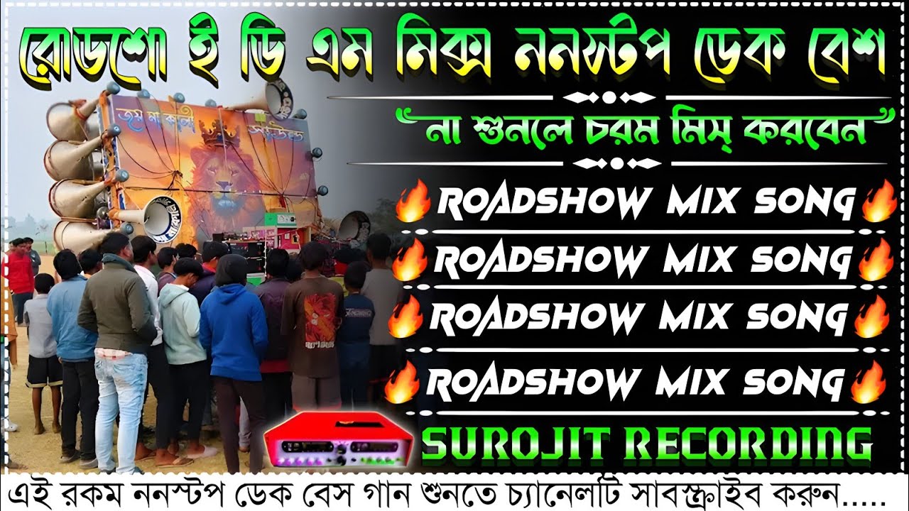 ✨roadshow edm nonstop dek bass song🎧রোডশো ই ডি এম ননস্টপ ডেক বেশ🔴Edm mix dek bass song🔥edm dekbass