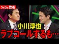 【立憲民主 小川淳也】国民民主に公開ラブコールをするも