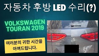 폭스바겐 투란(Volkswagen Touran 2019) 후방 LED등 수리 (모든 LED 후방등에 적용됨) / VW Touran 2019 Rear LED Light Repair