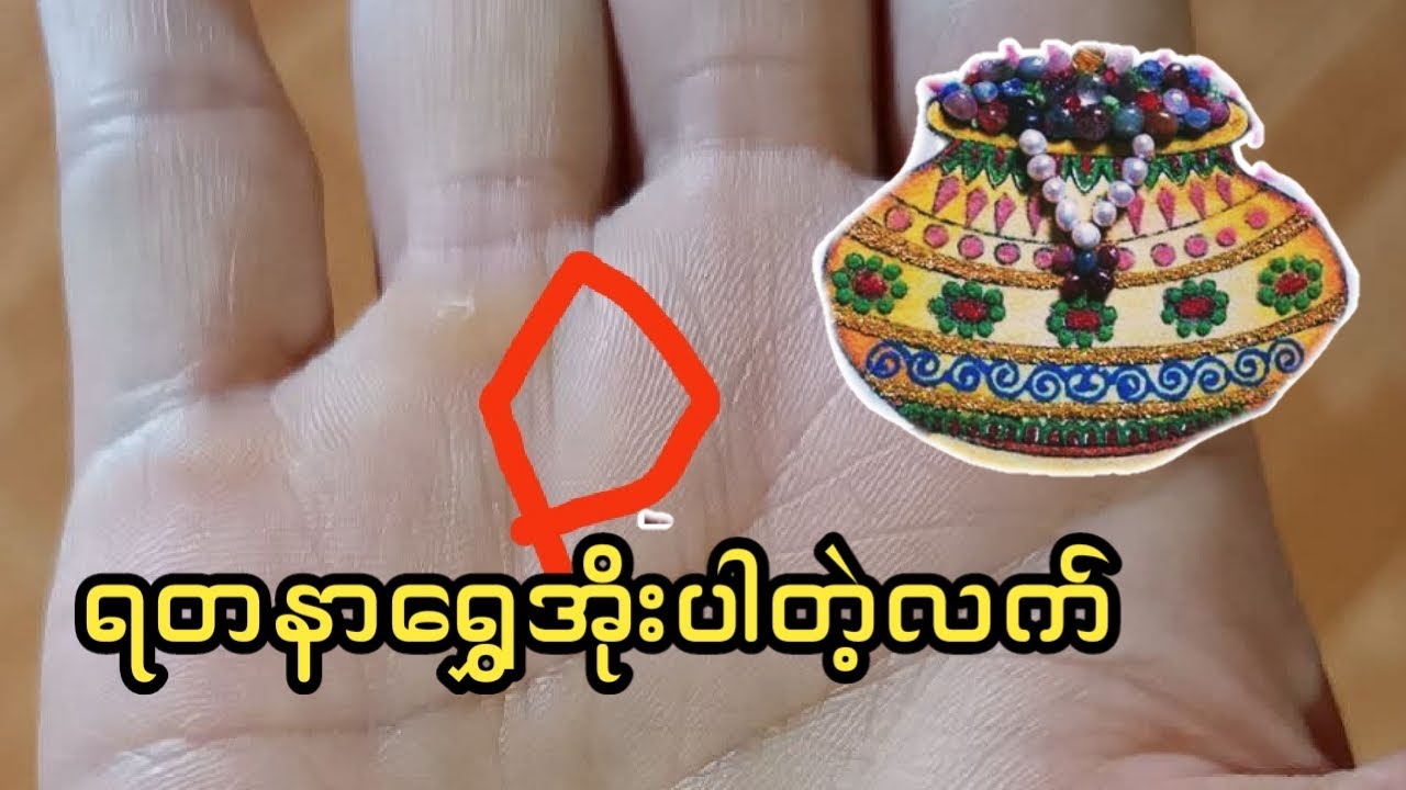 ရတနာရွှေအိုးပါတဲ့ လက္ခဏာ