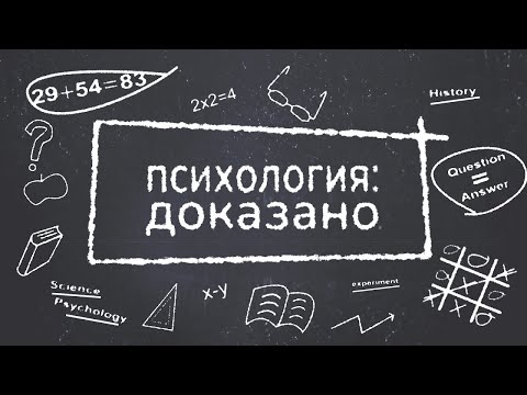 Психология: доказано, выпуск 3 (гендерные стереотипы)