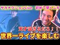 【サカナクション / ミュージック】楽しすぎるliveについ踊ってしまうニコラスニキ【海外の反応】