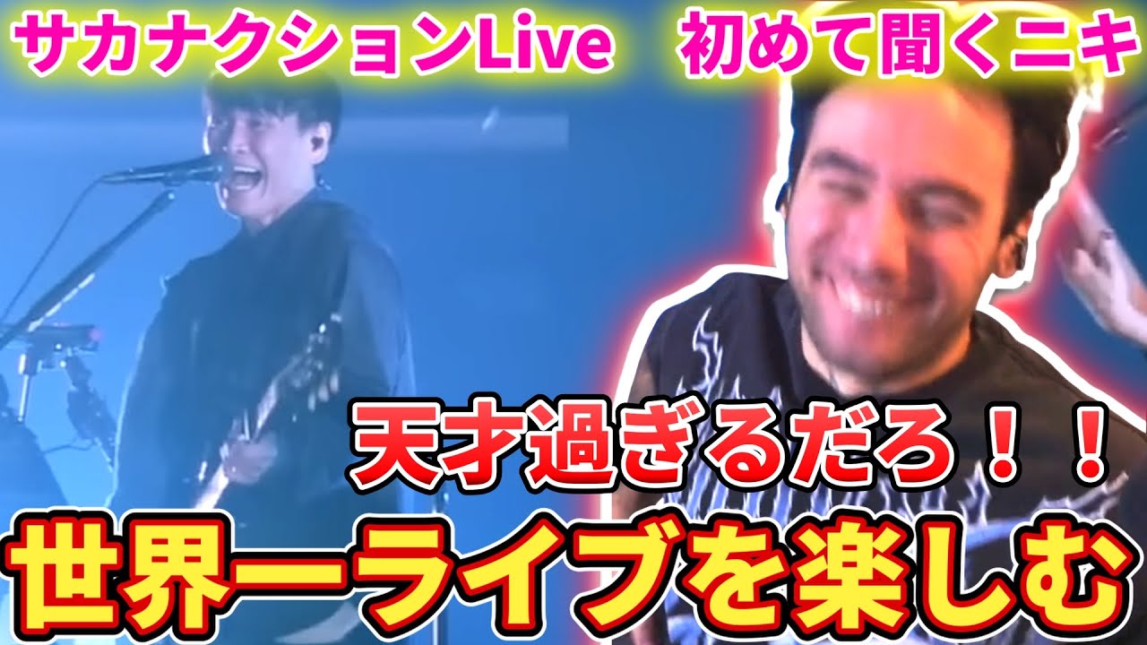 【サカナクション / ミュージック】楽しすぎるliveについ踊ってしまうニコラスニキ【海外の反応】