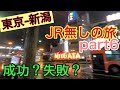 【東京-新潟】JRの無い旅(飛行機、新幹線、JR、高速バスNG)【part6】私鉄、路線バス、徒歩の旅