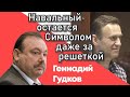 Геннадий ГУДКОВ о персональных санкциях и Навальном как символе протеста #ЭхоМосквы #ОсобоеМнение