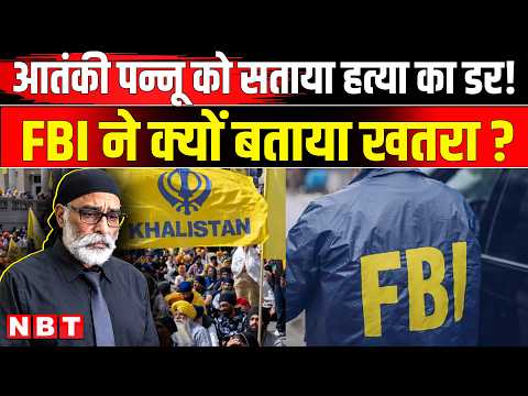 Gurpatwant Singh Pannun News: Khalistani पन्नू को सताया जान का खतरा, कहा- FBI ने बताया खतरा