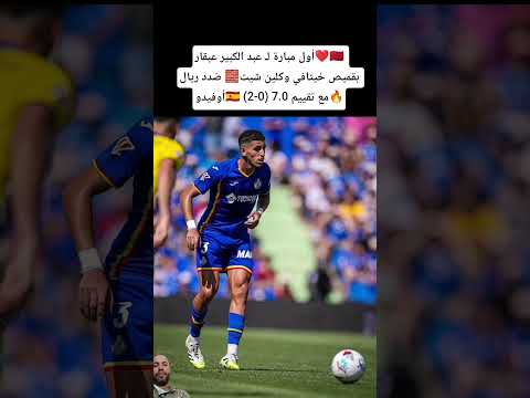 أول مبارة لـ عبد الكبير عبقار بقميص خيتافي وكلين شيت ضدد ريال أوفيدو 2 0 بتقييم 7 0 