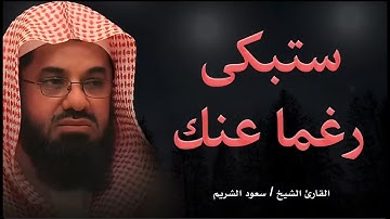 تلاوة خاشعة تبكي القلوب بصوت الشيخ سعود الشريم ... لن تتمالك دموعك
