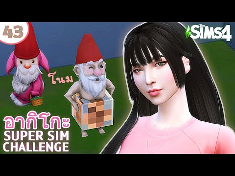 อากิโกะ #43 ยังทำงานที่บ้านอยู่นะ ชักเบื่อแล้ว | Super Sim Challenge | The Sims 4