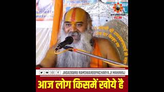 आज लोग किसमें खोये है  Aaj Log Kisme Khoye Hai  shorts By Jagadguru Ramswaroopacharya Ji Maharaj