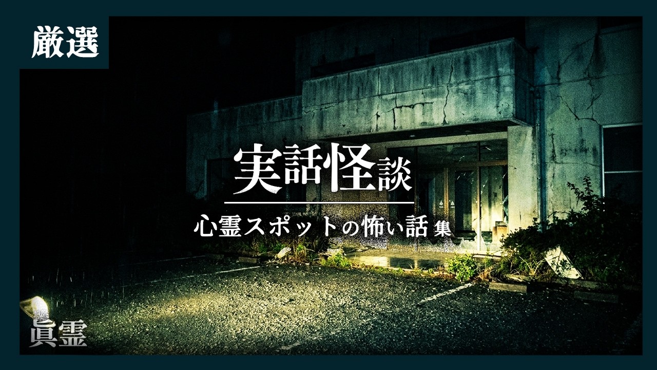 心霊スポットの実話怪談 6話
