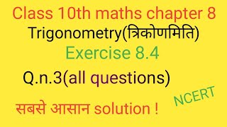 Class 10th maths ex.8.4 Q.n.3||chapter 8 trigonometry (त्रिकोणमिति)||ncert book solution|| maths||