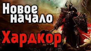[🔴] Path of Exile - Новое начало [ Хардкор ]