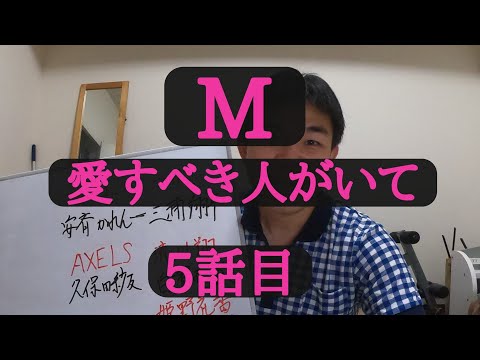 M　愛すべき人がいて　5話目　ネタバレあり