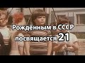 Рождённым в СССР посвящается 21