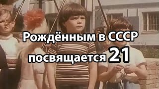 Рождённым в СССР посвящается 21